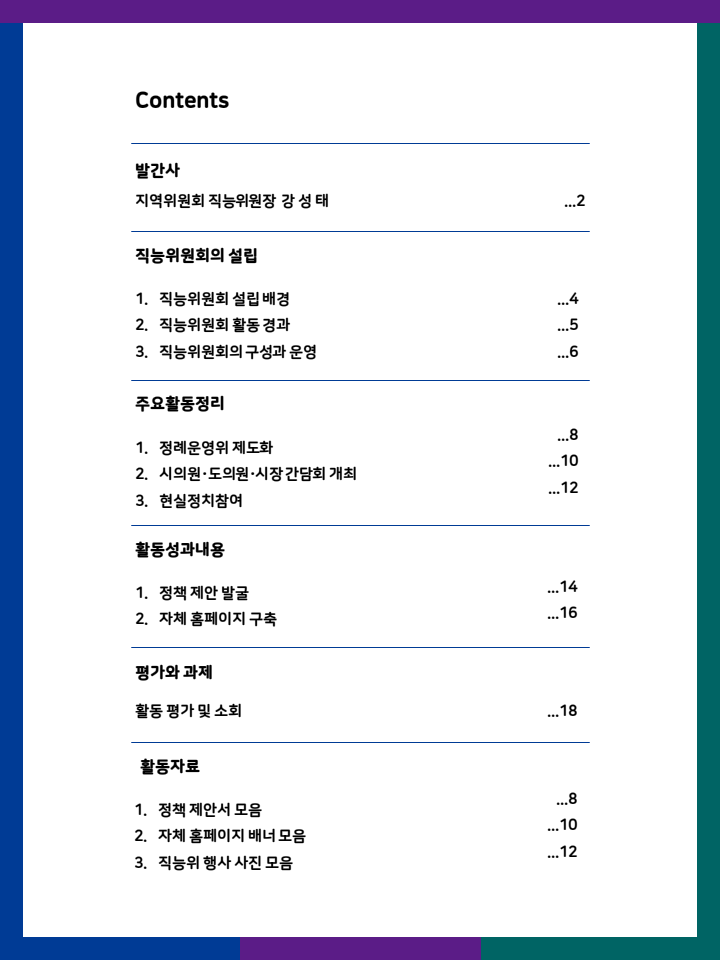직능위원회 활동내역 12페이지